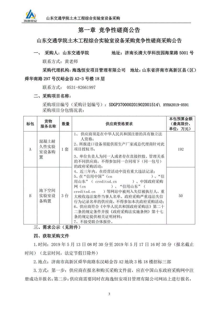 山东交通学院土木工程综合实验室设备采购竞争性磋商文件_第3页