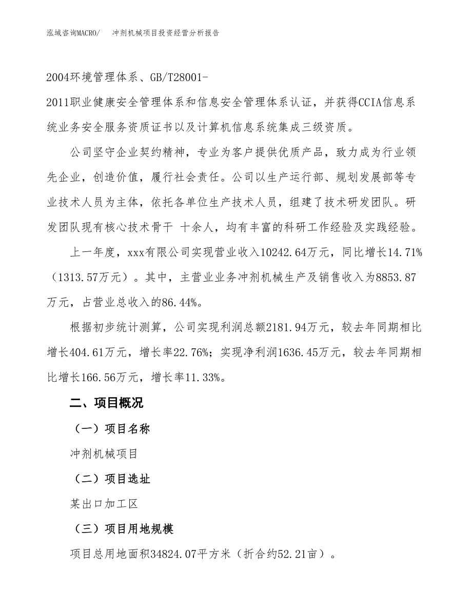 冲剂机械项目投资经营分析报告模板.docx_第3页