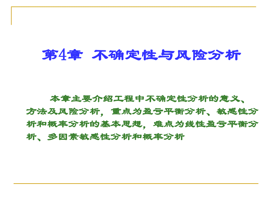 不确定性与风险分析综述_第1页