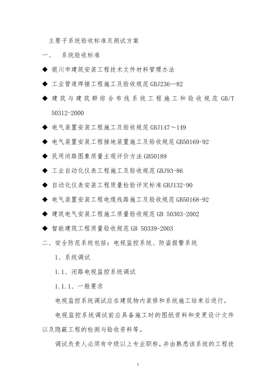 弱电系统调试及验收方案._第1页