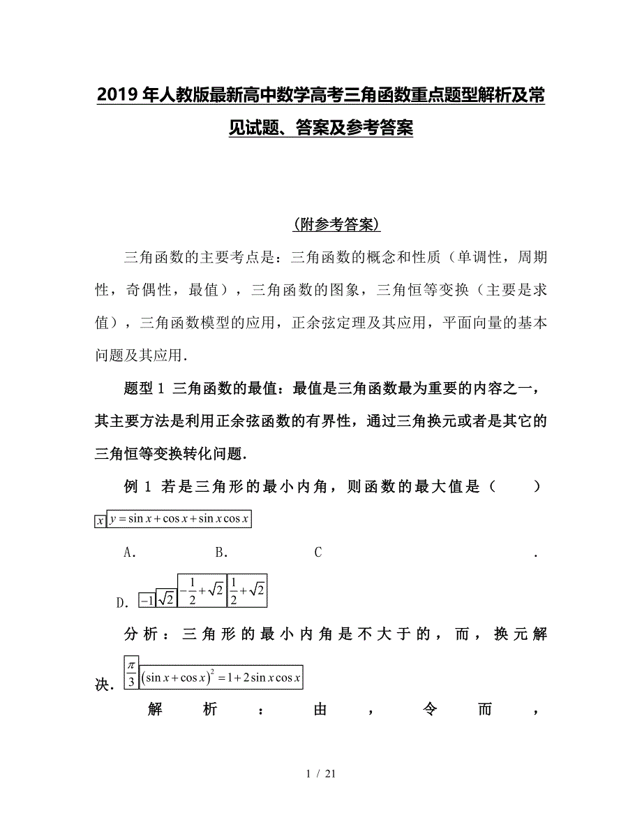 2019年人教版最新高中数学高考三角函数重点题型解析及常见试题、标准答案及参考标准答案_第1页