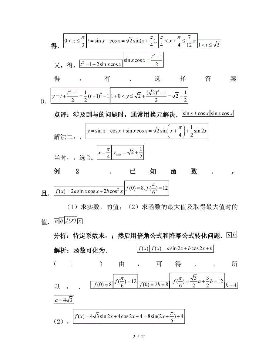 2019年人教版最新高中数学高考三角函数重点题型解析及常见试题、标准答案及参考标准答案_第2页