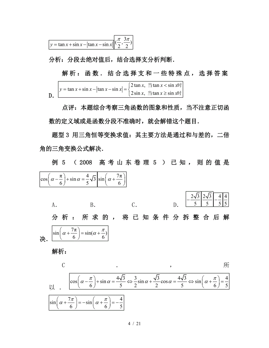 2019年人教版最新高中数学高考三角函数重点题型解析及常见试题、标准答案及参考标准答案_第4页