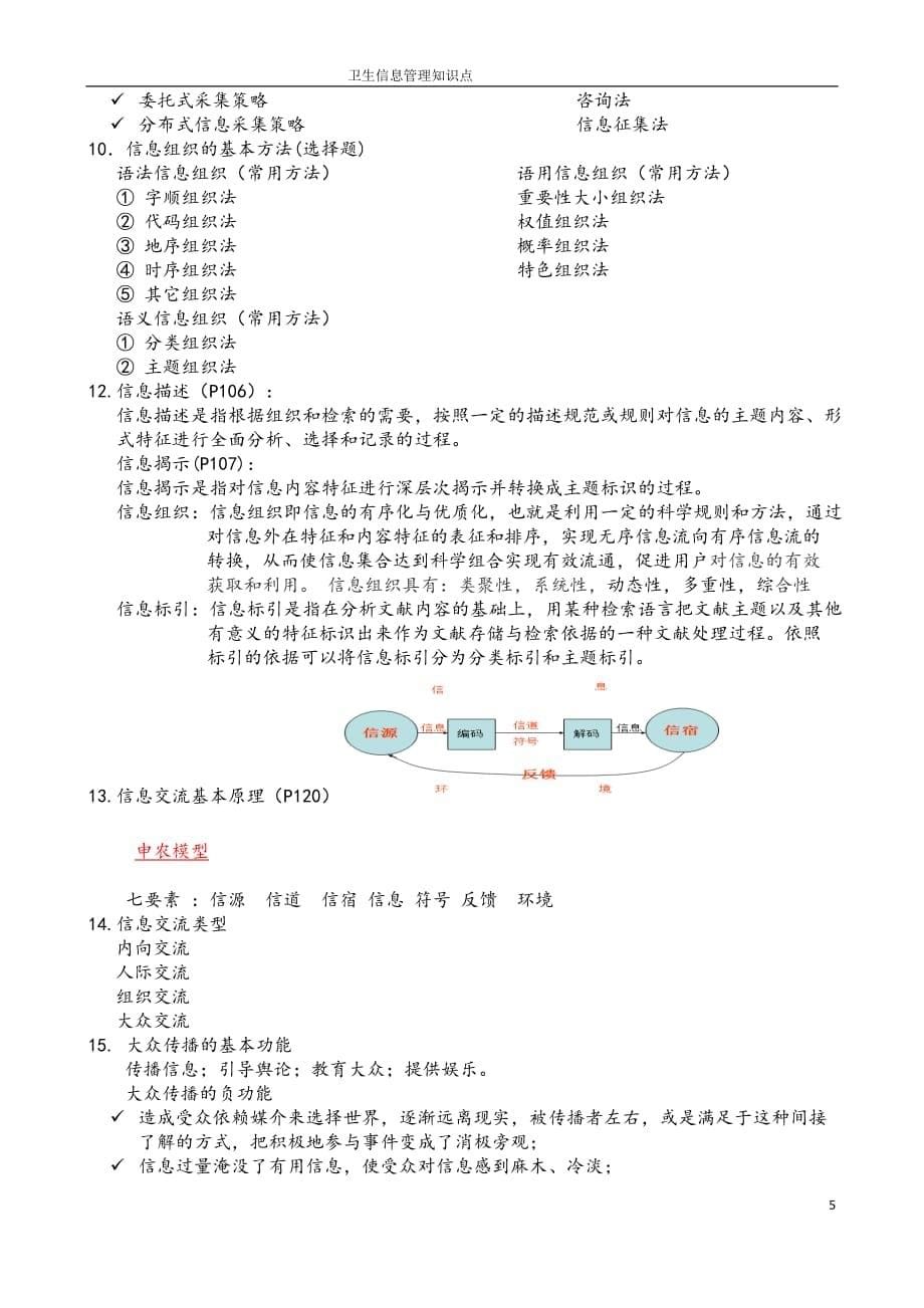 卫生信息管理知识点_第5页