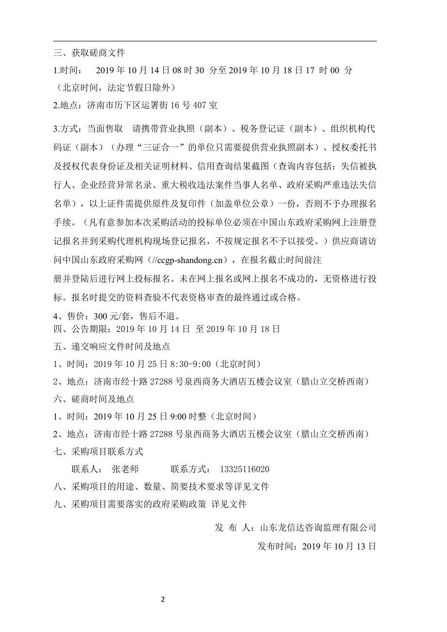 济南市小辛庄小学物业管理服务采购项目竞争性磋商文件_第4页