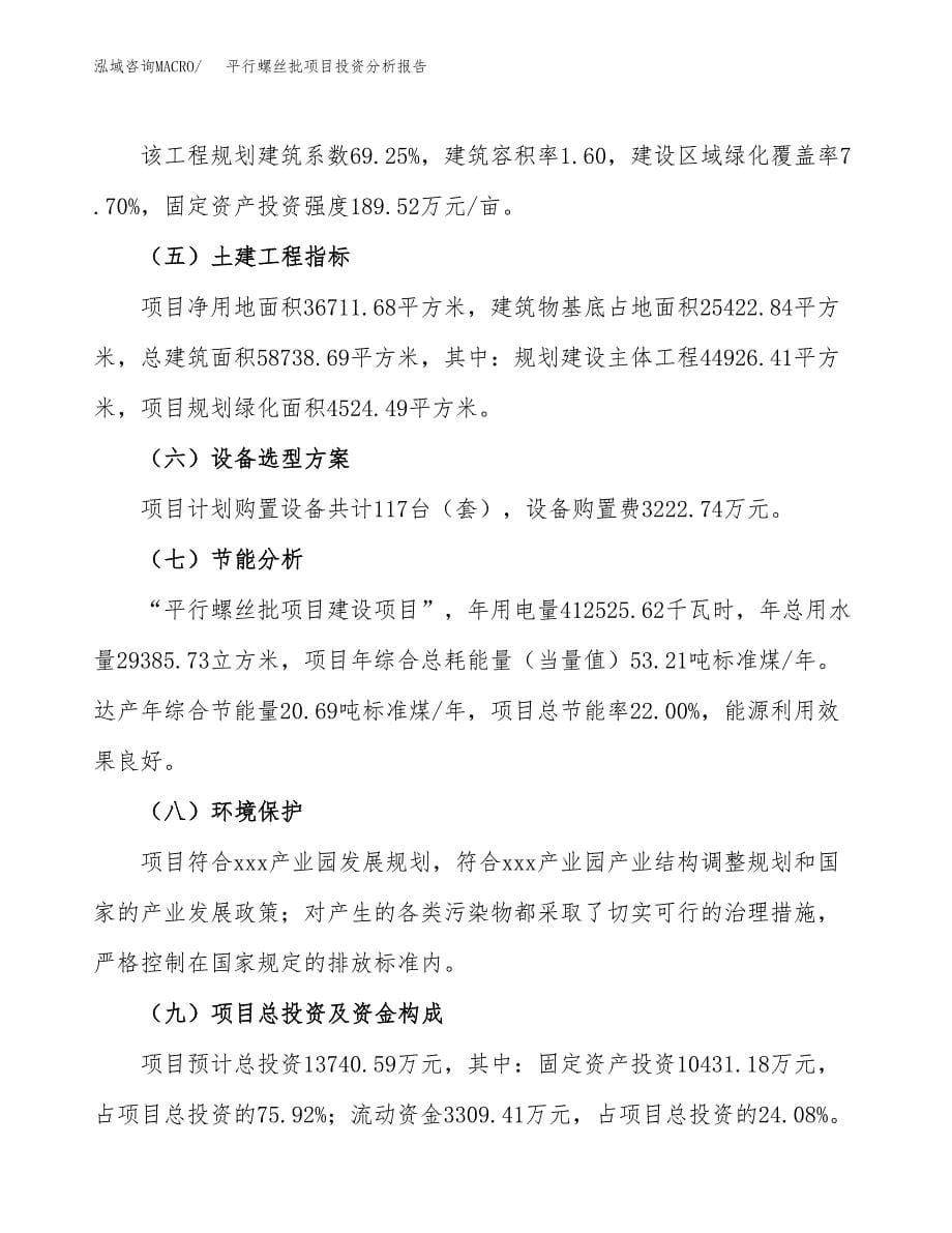 平行螺丝批项目投资分析报告（总投资14000万元）（55亩）_第5页