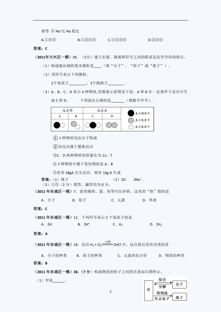 2011北京中考化学一模试题分类汇编(物质的组成与结构)_第3页