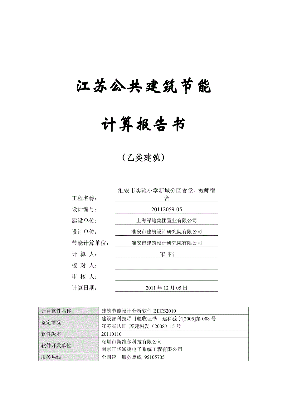 食堂-江苏乙类公建2010规定性指标建筑节能计算报告_第1页