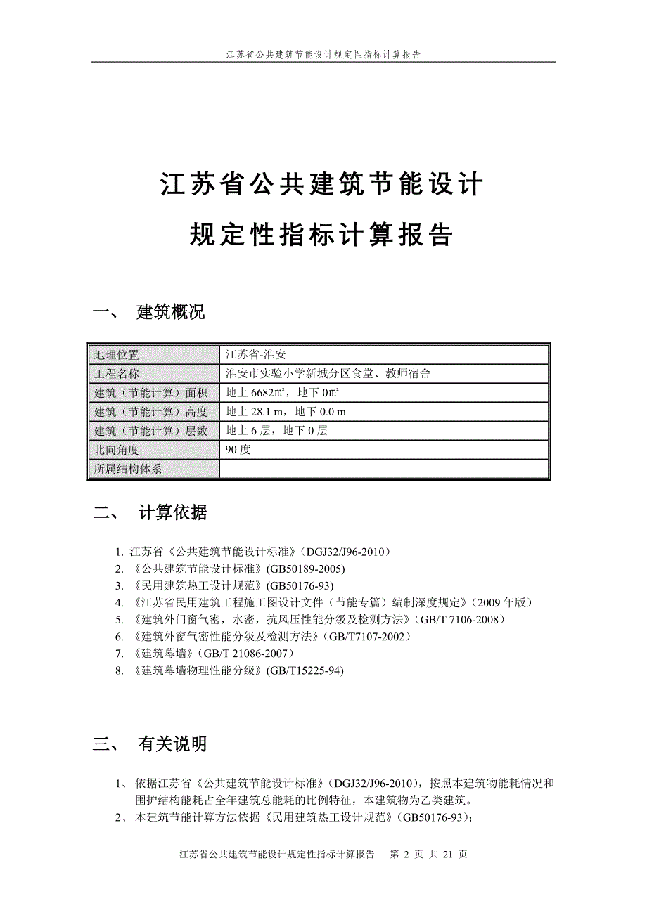 食堂-江苏乙类公建2010规定性指标建筑节能计算报告_第2页