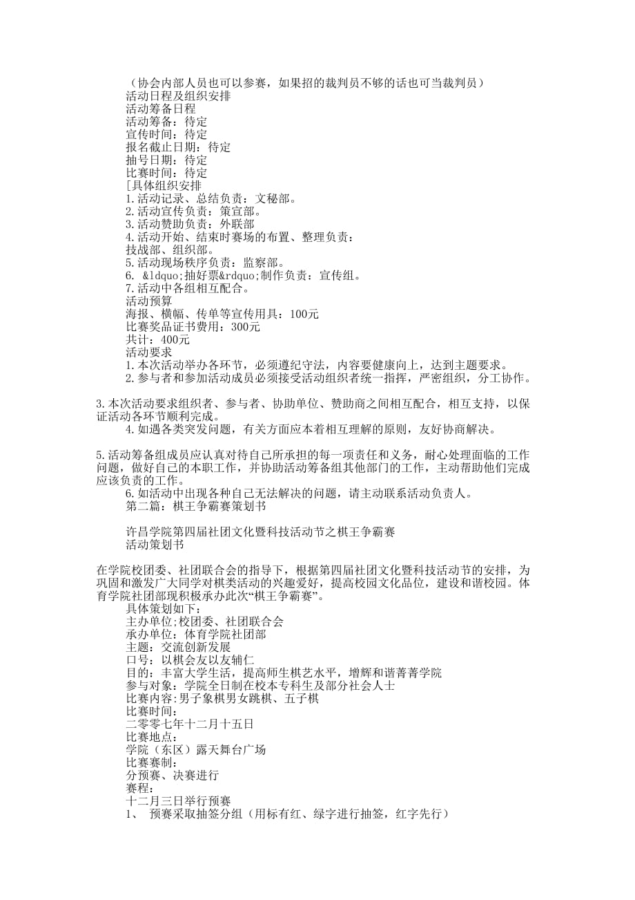 棋王争霸赛策划书(精选多 篇).docx_第2页