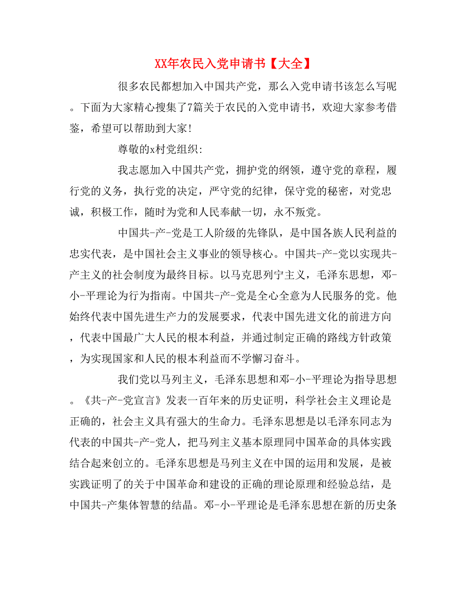 xx年农民入党申请书【大全】_第1页