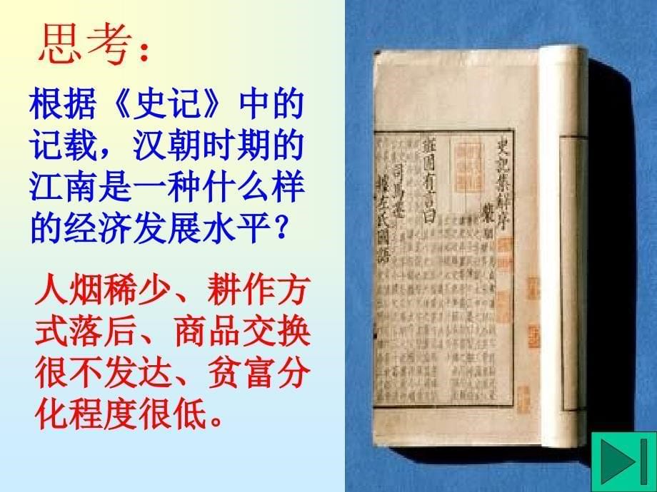 人教版七年级上册历史江南地区的开发综述_第5页