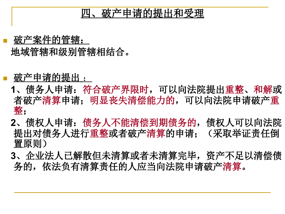 经济法中的破产法解析_第4页