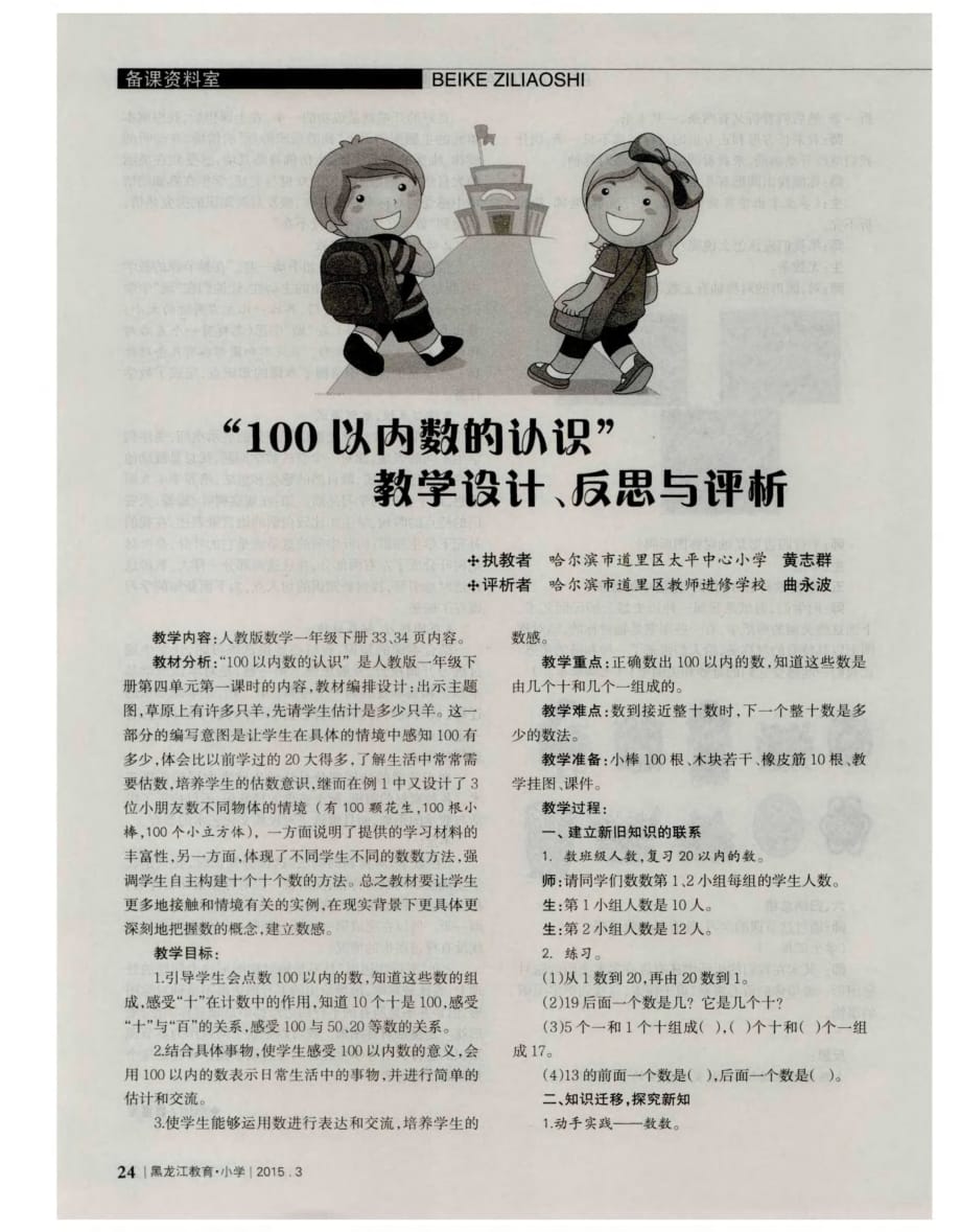 “100以内数的认识”教学设计、反思与评析.pdf_第1页