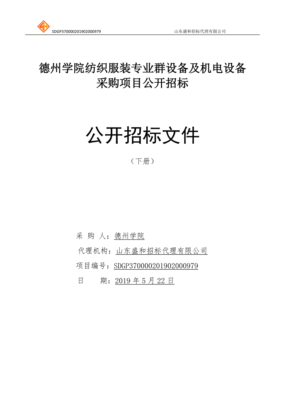 德州学院纺织服装专业群设备及机电设备采购项目公开招标文件下册_第1页