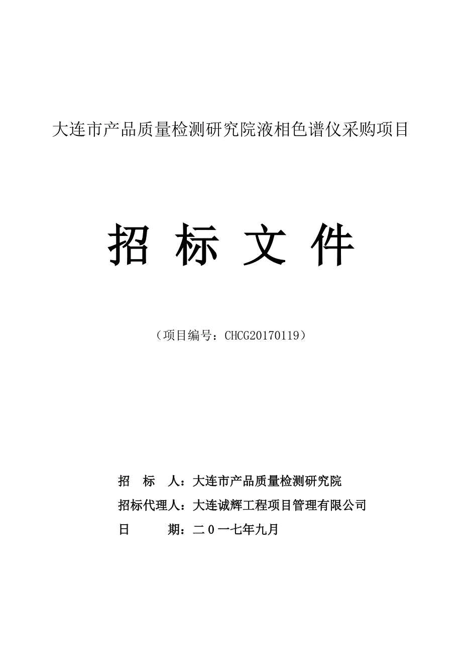 大连市产品质量检测研究院液相色谱仪采购项目招标文件_第1页