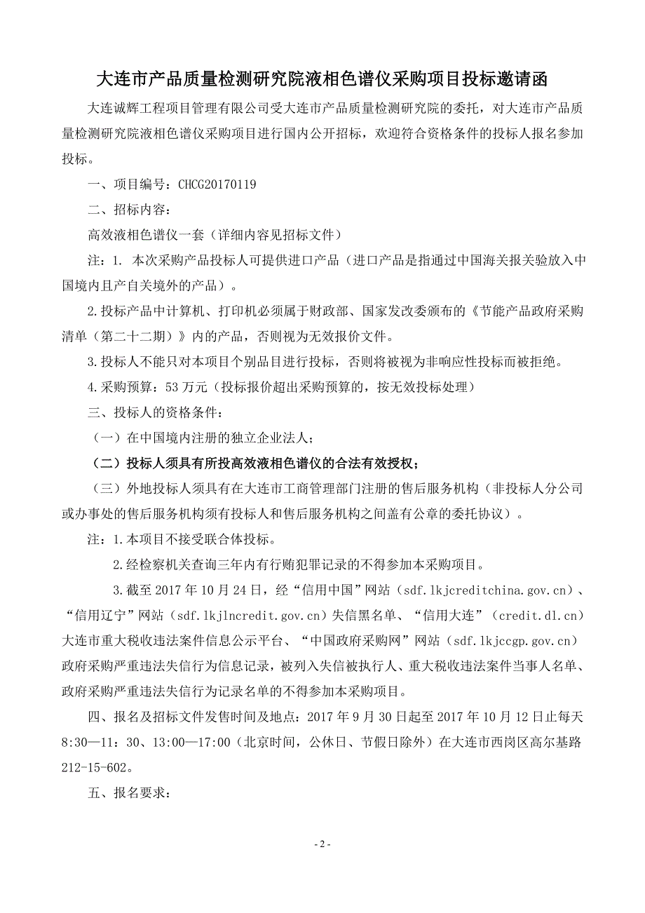 大连市产品质量检测研究院液相色谱仪采购项目招标文件_第3页