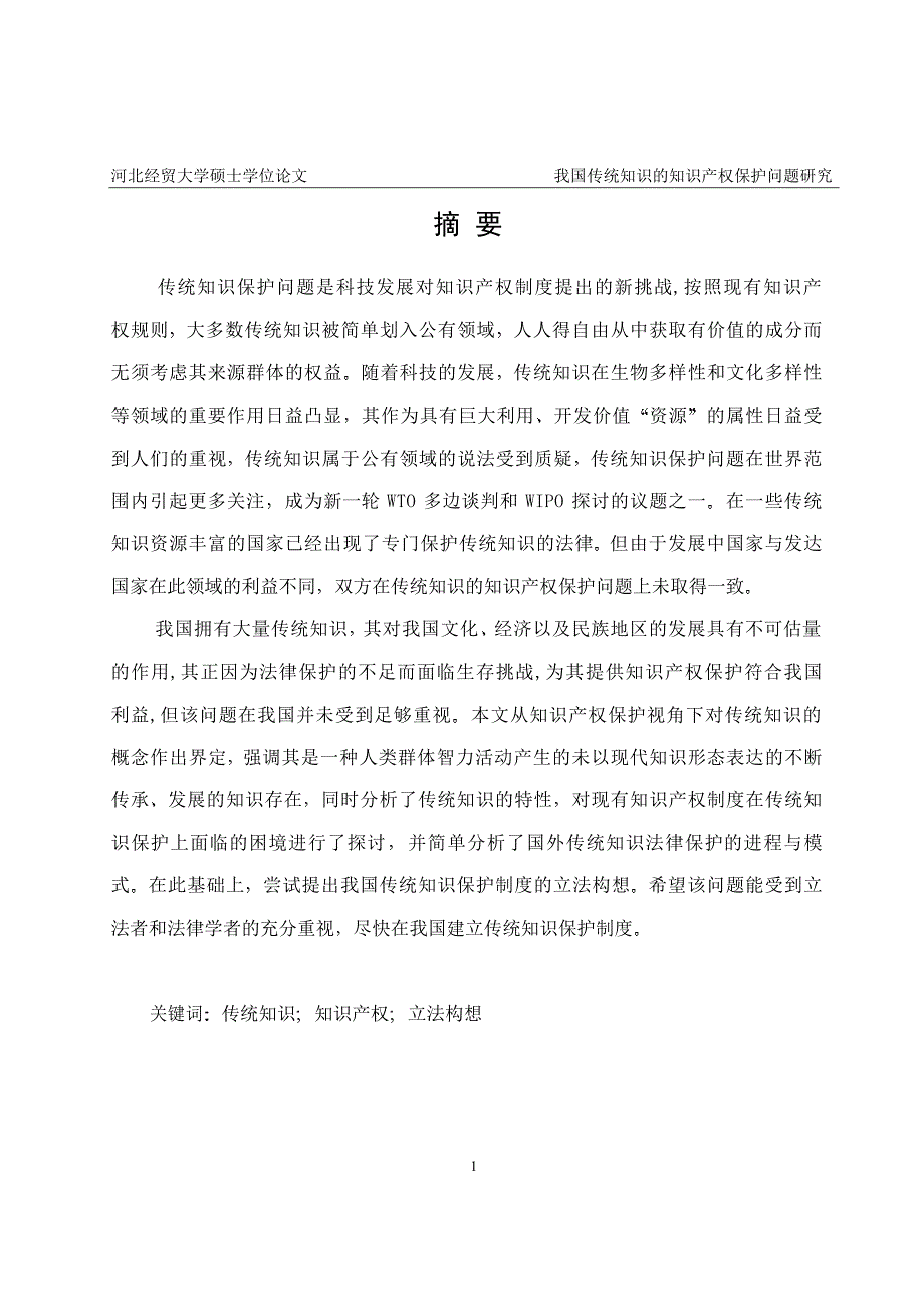 我国传统知识的知识产权保护问题研究_第2页