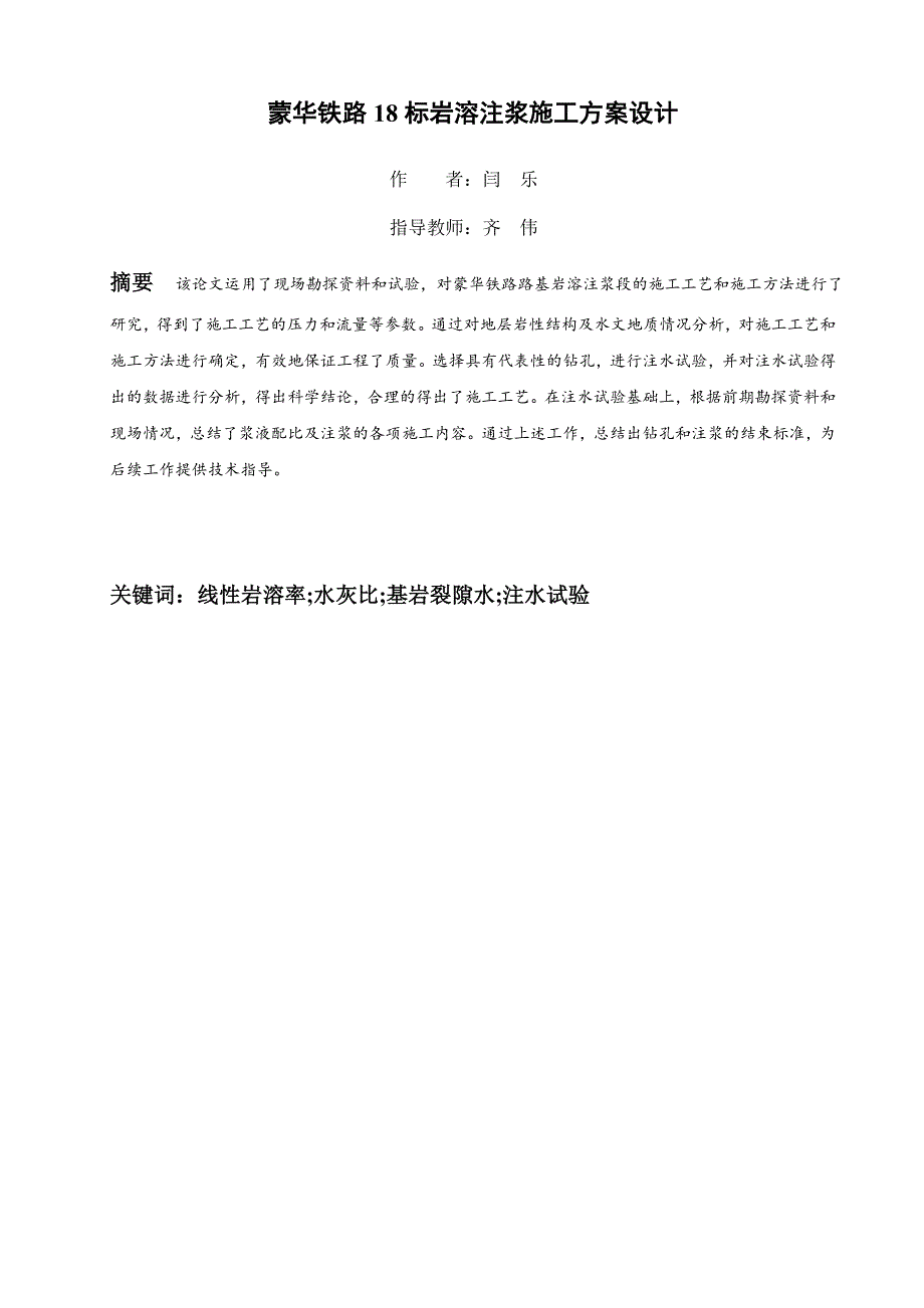 毕业论文--蒙华铁路18标岩溶注浆施工方案设计_第2页