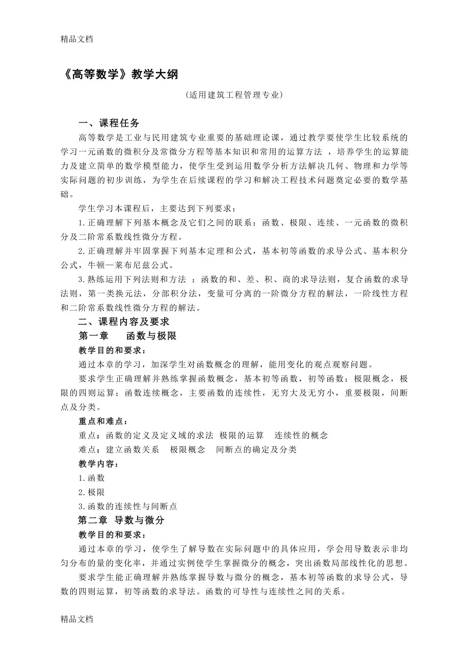 (整理)建筑工程管理专业年教学大纲._第1页