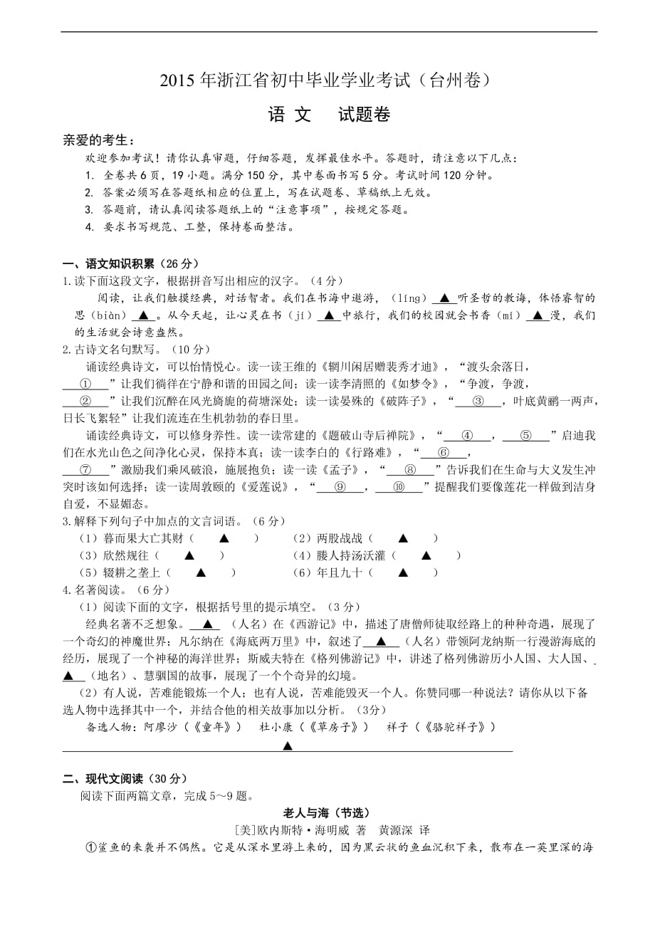 2015年浙江省台州市中考语文试题及标准答案_第1页