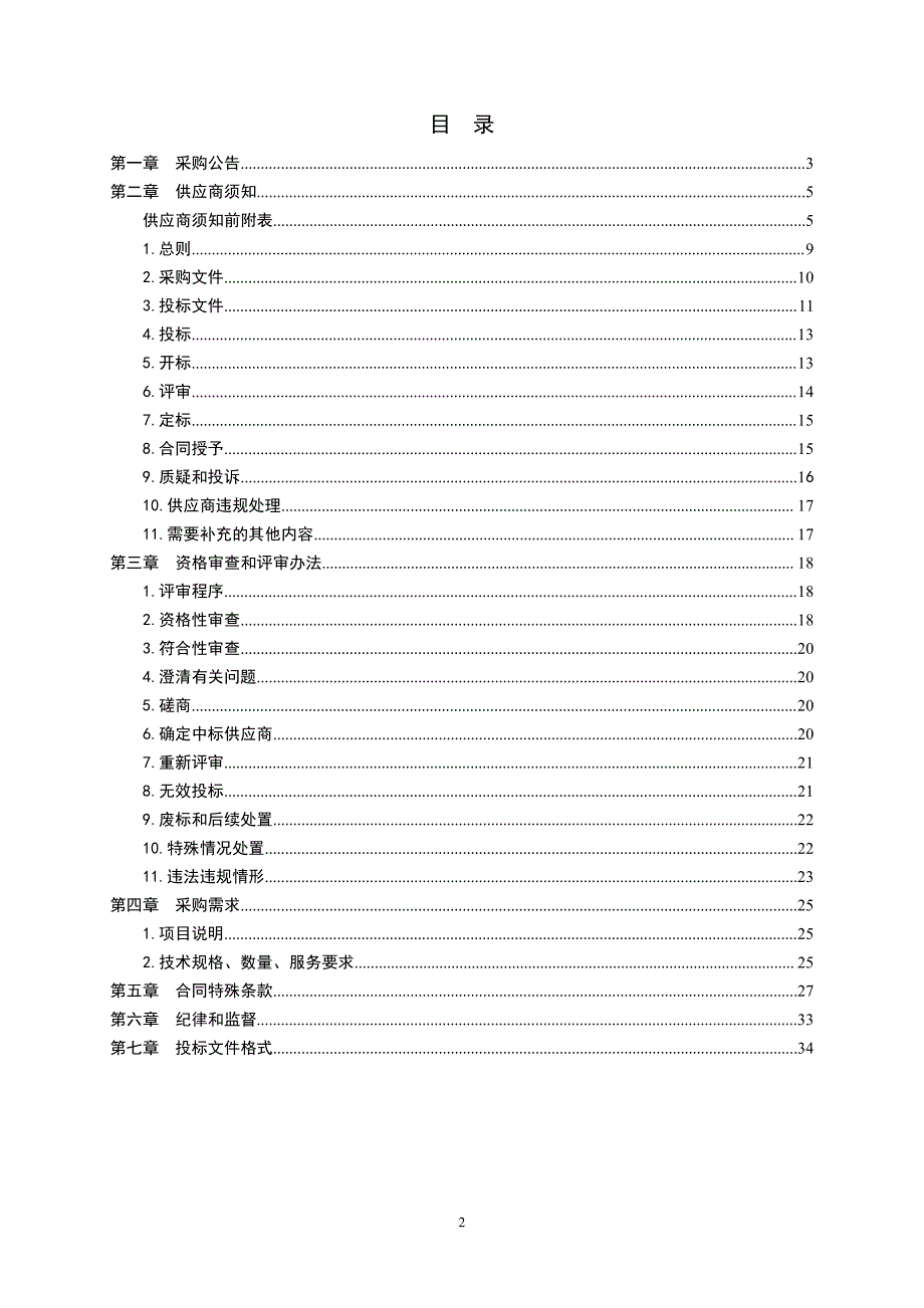 山东科技大学图书信息中心项目所需可行性研究报告编制单位采购文件_第2页