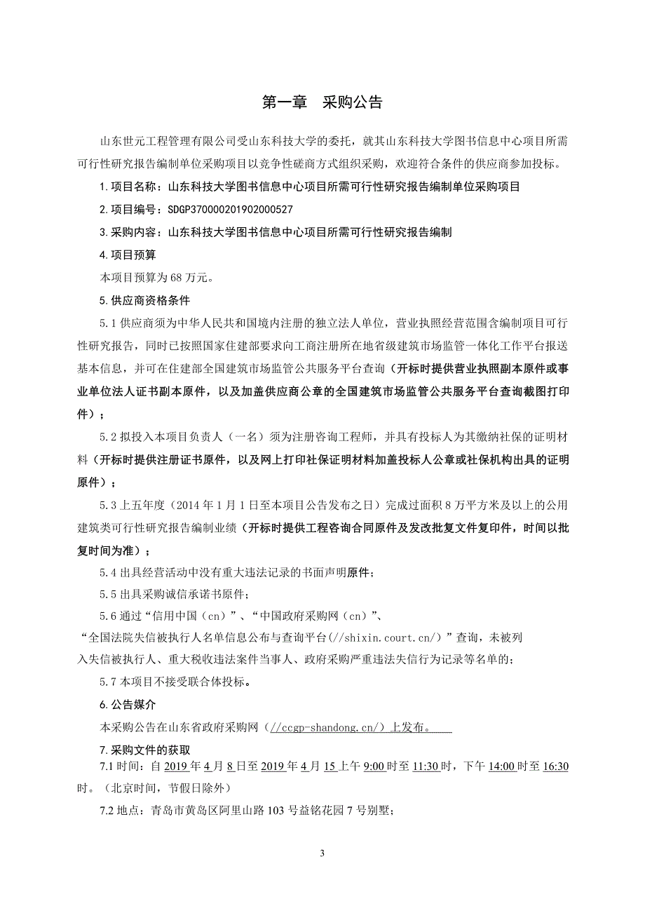 山东科技大学图书信息中心项目所需可行性研究报告编制单位采购文件_第3页