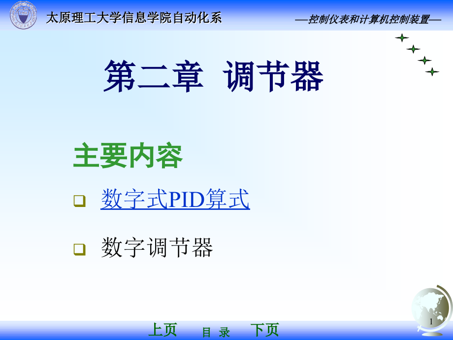 控制仪表课件-第02章 调节器(3月19日更新)._第1页