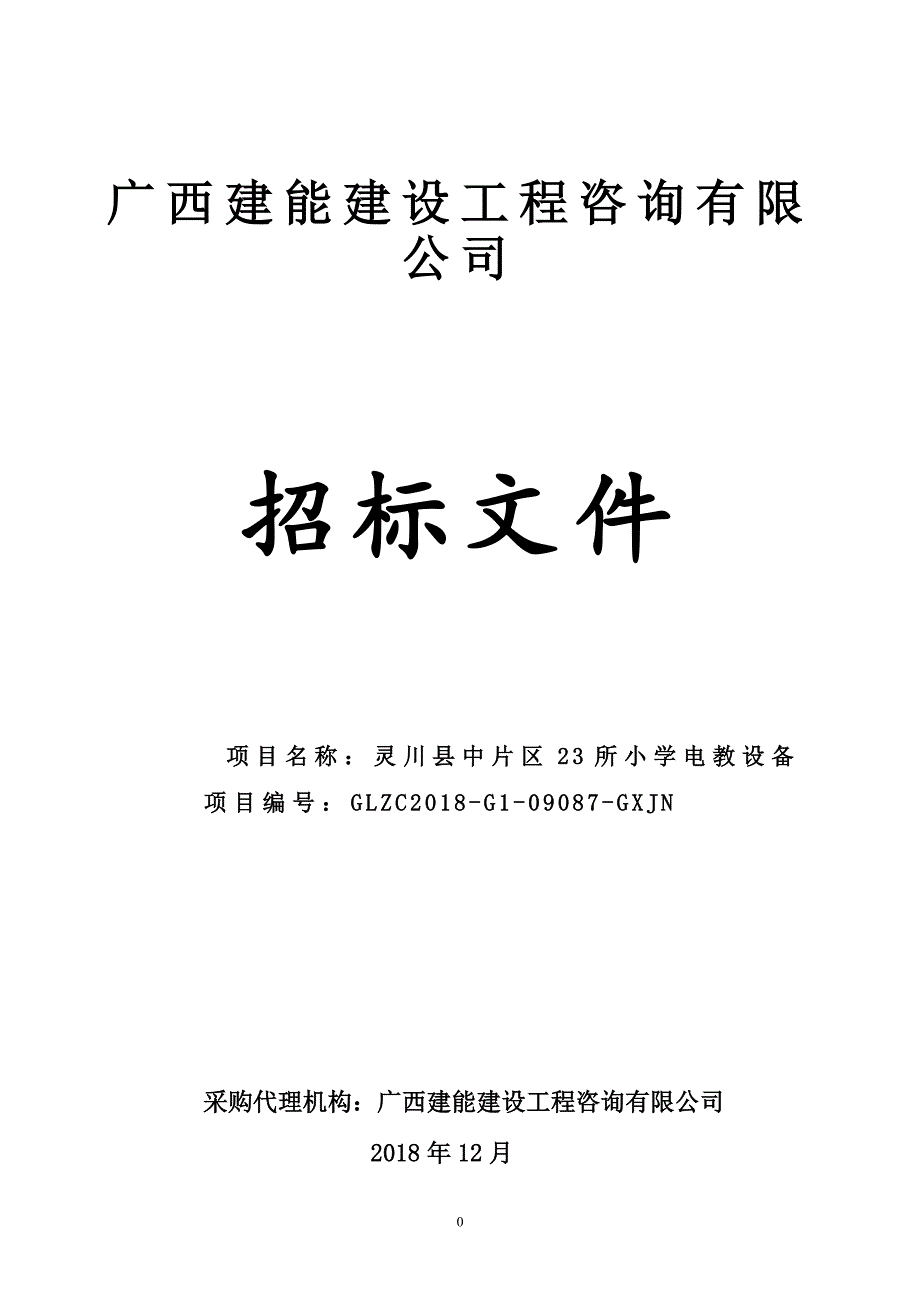 灵川县中片区23所小学电教设备招标文件_第1页