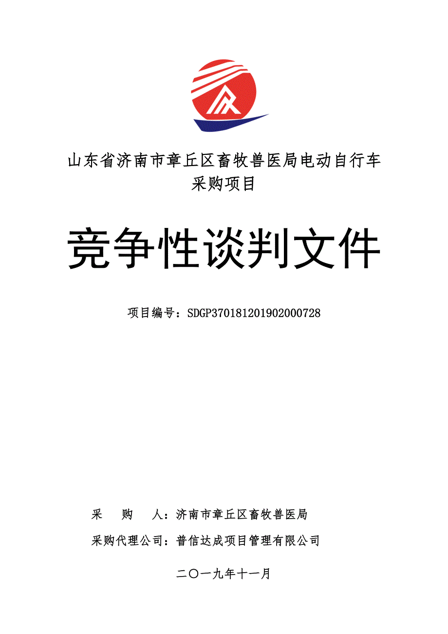 山东省济南市章丘区畜牧兽医局电动自行车采购项目竞争性谈判文件_第1页