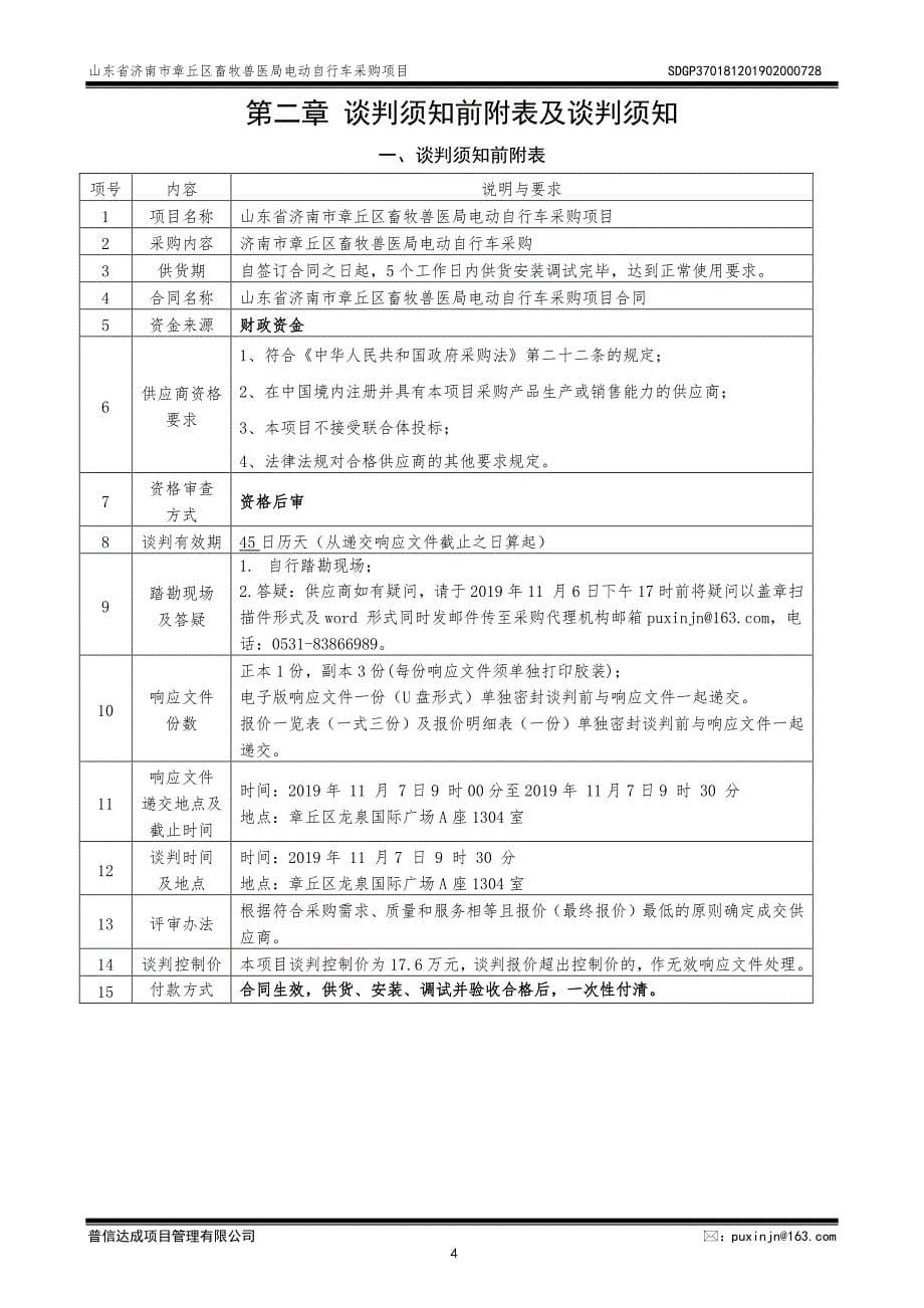 山东省济南市章丘区畜牧兽医局电动自行车采购项目竞争性谈判文件_第5页