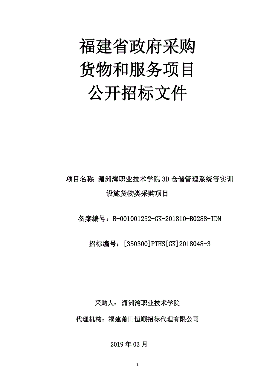 职业技术学院3D仓储管理系统等实训设施货物类采购项目招标文件_第1页