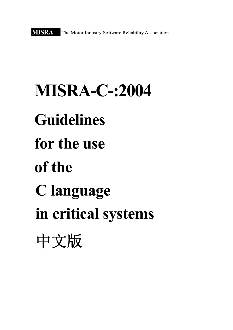 MISRA-C-2004-中文版_第1页