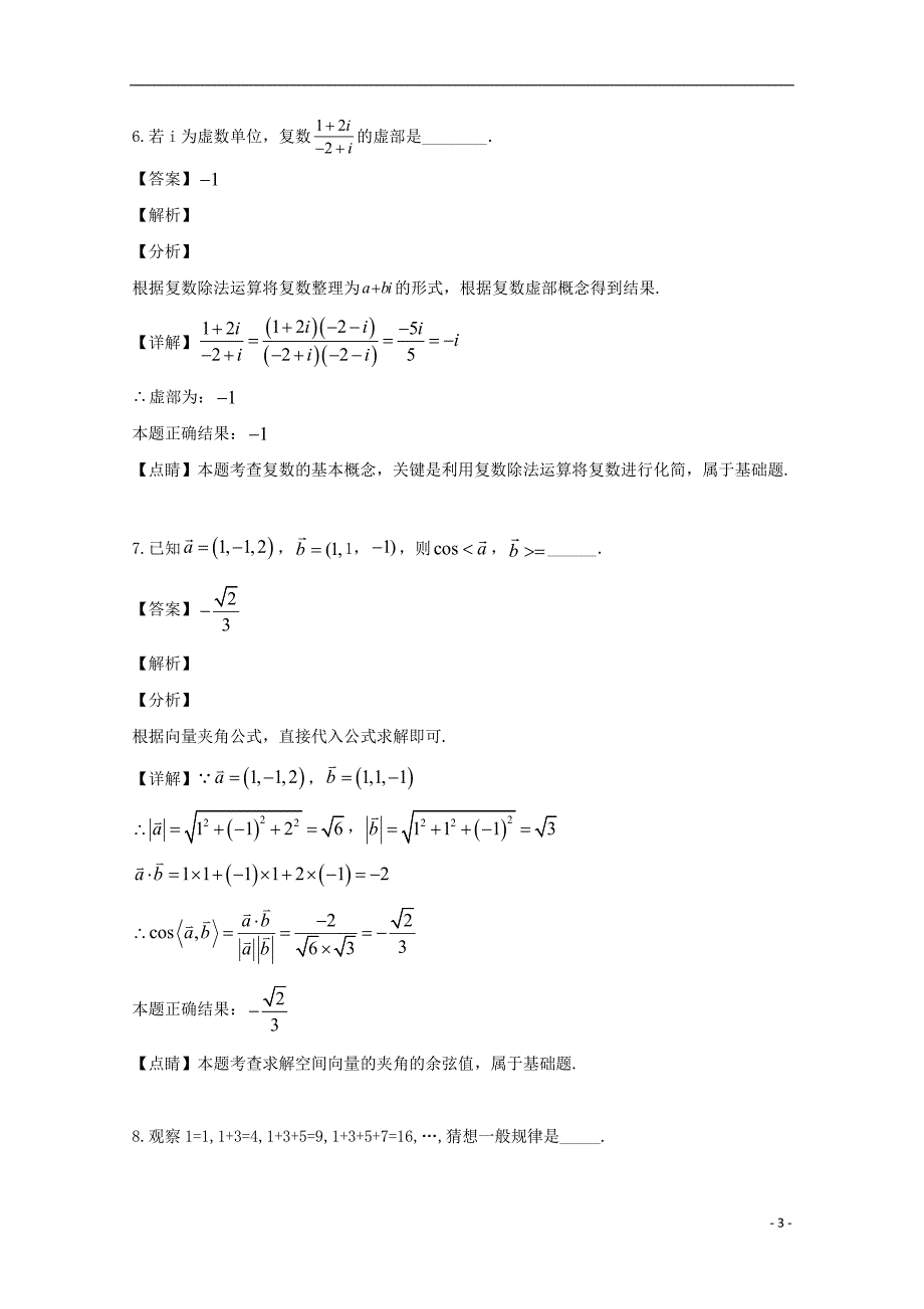 江苏省沭阳县修远中学2018_2019学年高二数学下学期第二次月考试题理（含解析）_第3页