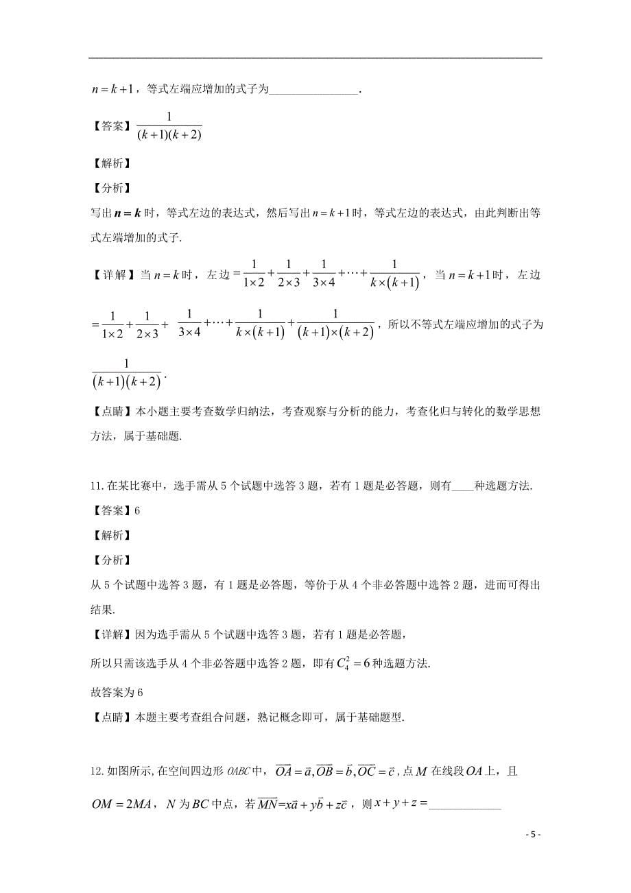 江苏省沭阳县修远中学2018_2019学年高二数学下学期第二次月考试题理（含解析）_第5页