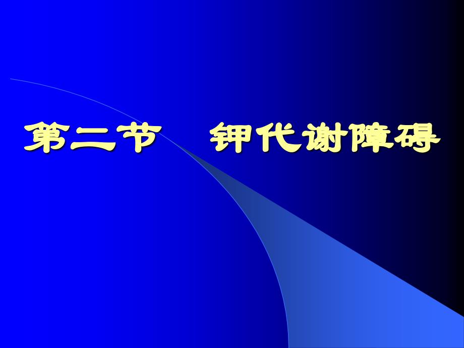 钾代谢障碍(临床专业)._第1页