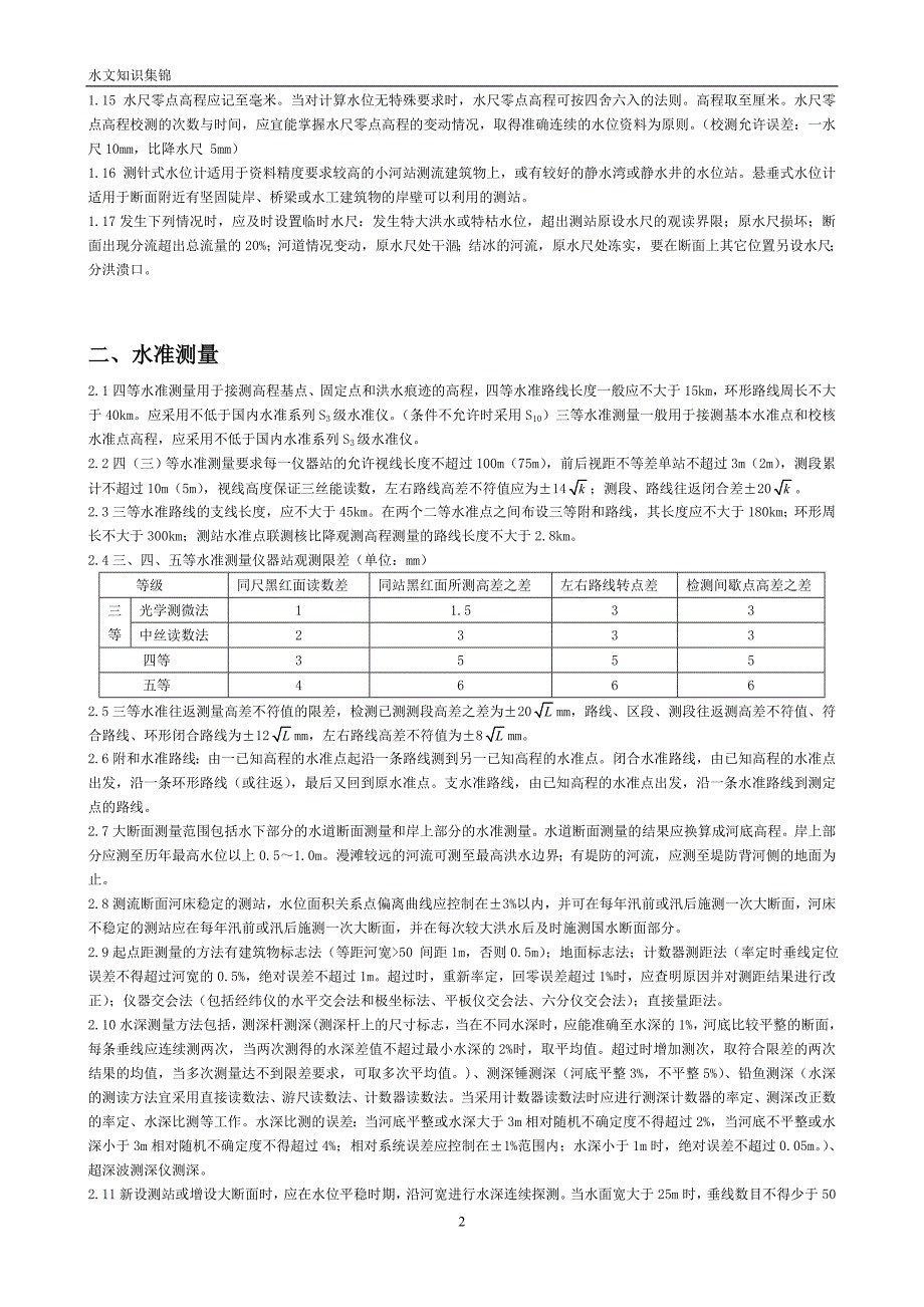 水文业务知识资料20150802._第2页