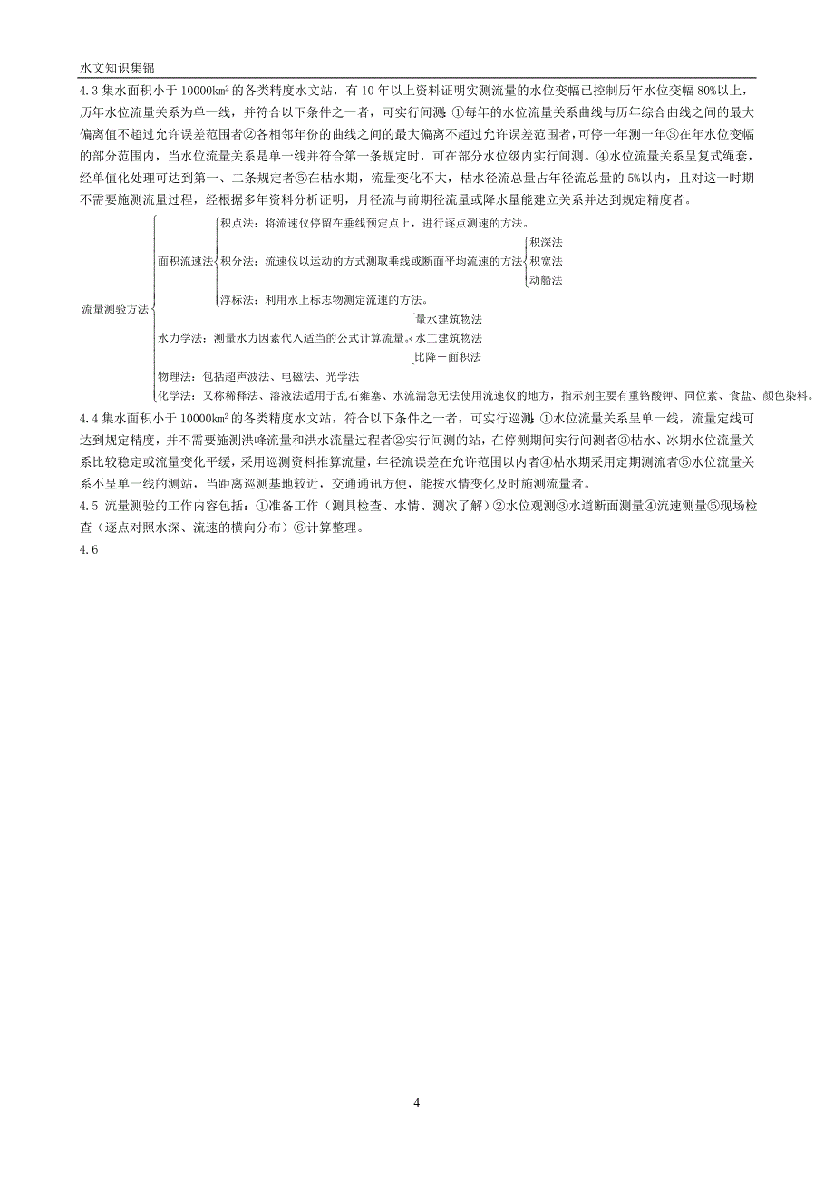 水文业务知识资料20150802._第4页