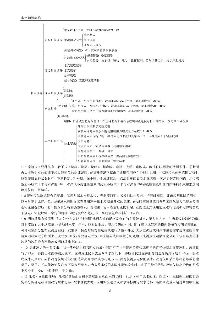 水文业务知识资料20150802._第5页