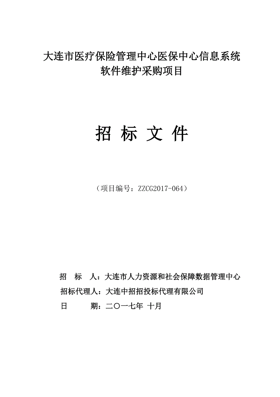 大连市医疗保险管理中心医保中心信息系统软件维护采购项目招标文件_第1页