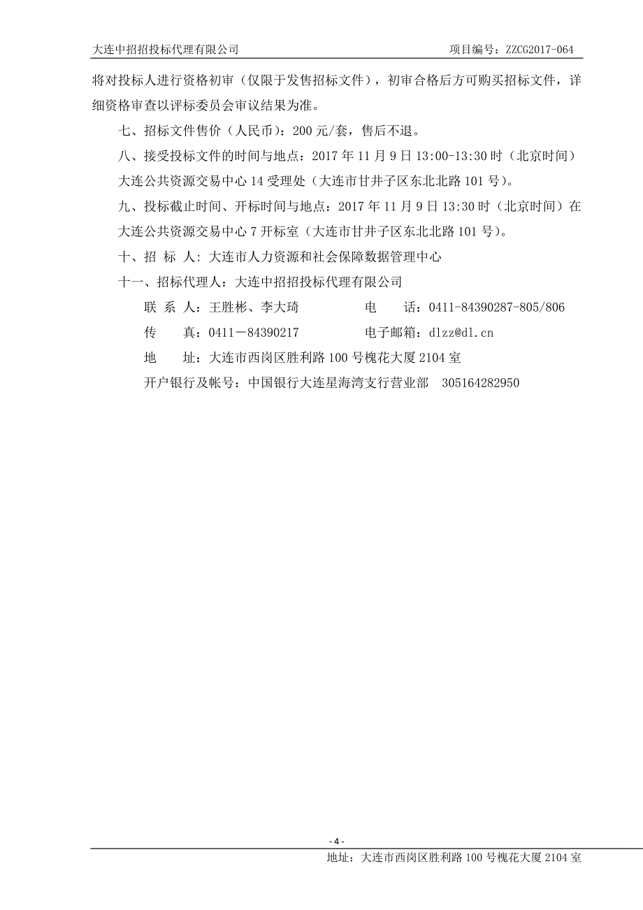 大连市医疗保险管理中心医保中心信息系统软件维护采购项目招标文件_第4页