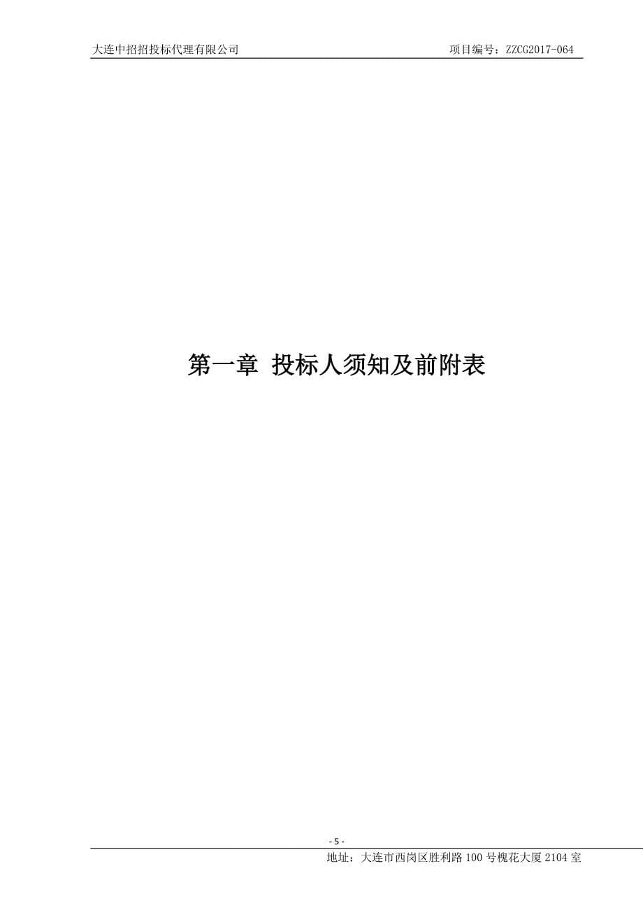 大连市医疗保险管理中心医保中心信息系统软件维护采购项目招标文件_第5页