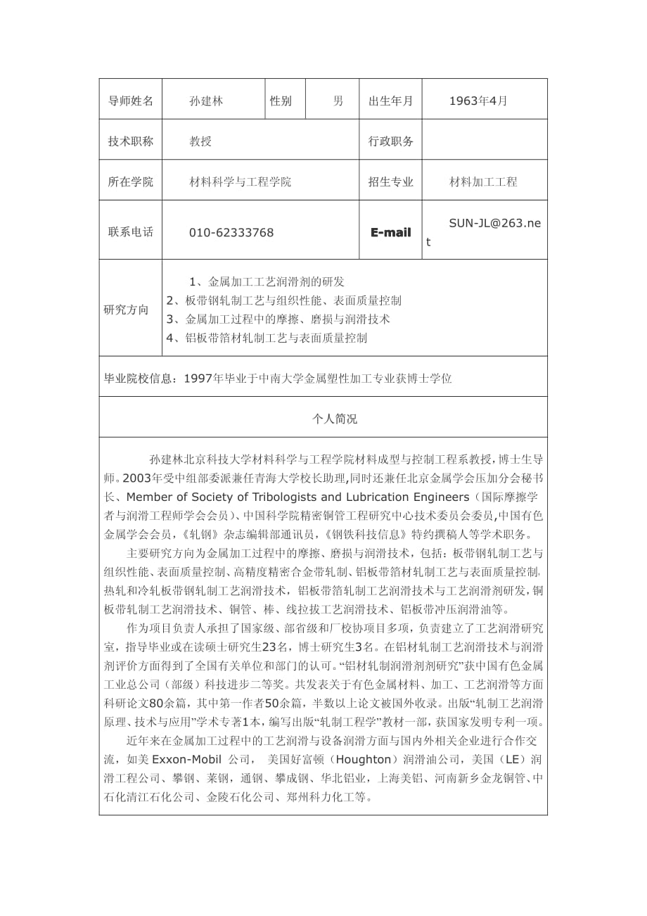 北京科技大学博士生导师简介：孙建林_第1页