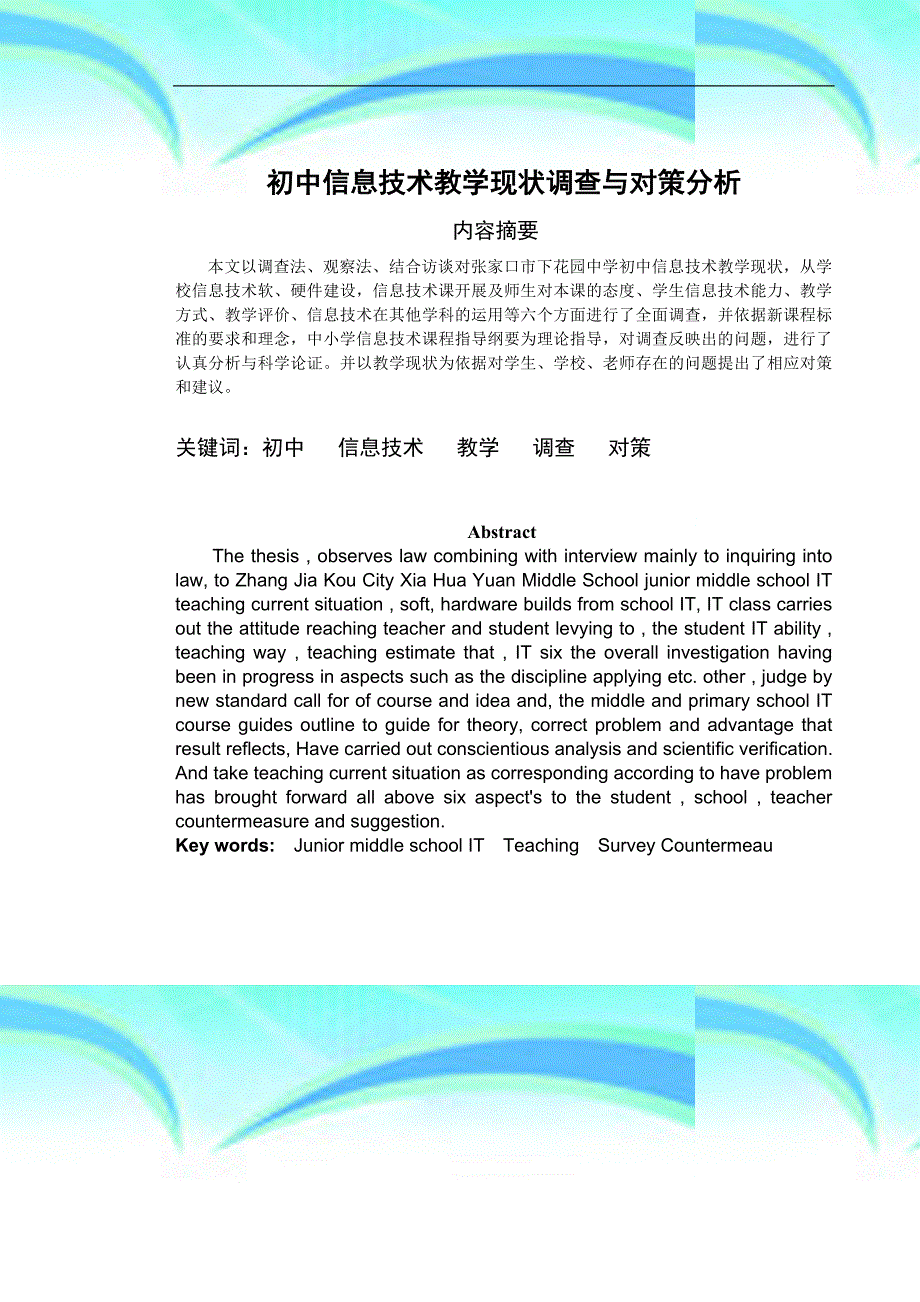 初中信息专业技术教学现状调查与对策分析_第3页