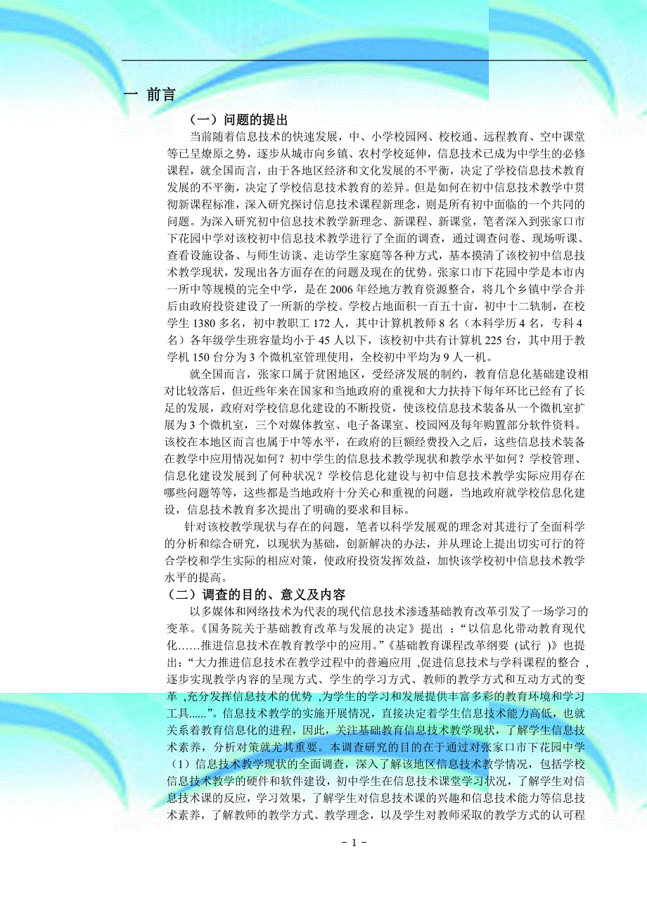 初中信息专业技术教学现状调查与对策分析_第4页