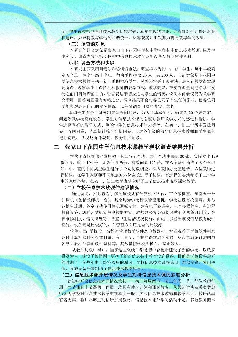 初中信息专业技术教学现状调查与对策分析_第5页