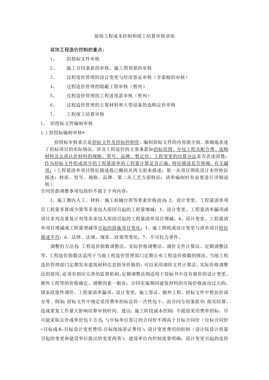 谈谈装饰工程成本控制和竣工结算审核_第1页