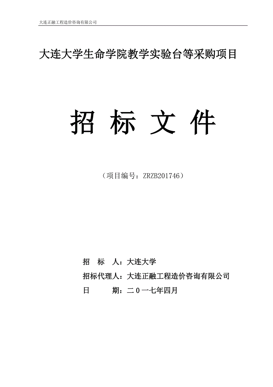 大连大学生命学院教学实验台等采购项目招标文件_第1页