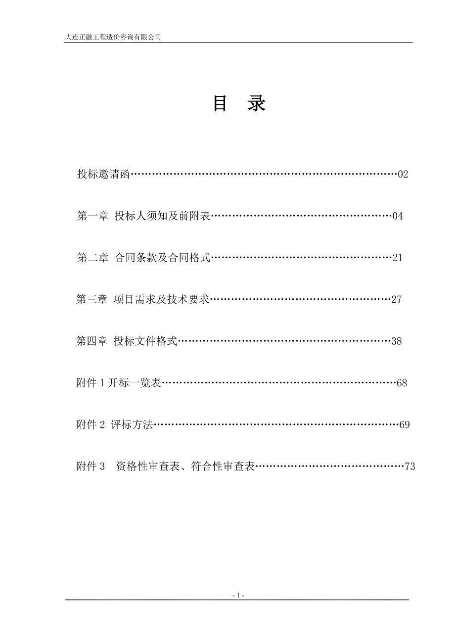 大连大学生命学院教学实验台等采购项目招标文件_第2页