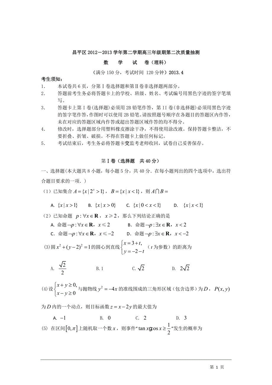 2013北京昌平高三二模理科数学试题及标准答案_第1页